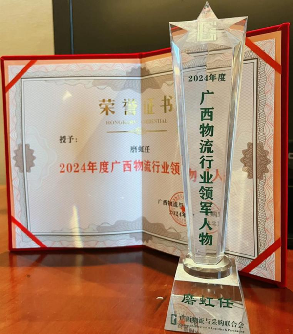 磨虹任老师荣获“2024年度广西物流行业领军人物”
