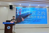 财经与物流管理学院开展博雅·素质大讲堂暨“工匠之约”主题讲座