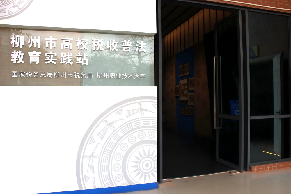 1.柳州市高校税收普法教育实践站