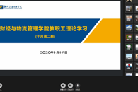 财经与物流管理学院开展十月第二期教职工政治理论学习活动