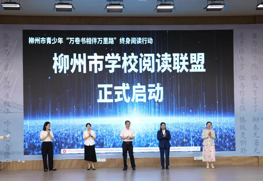 柳州市学校阅读联盟正式启动