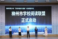 柳州市第二届校园读书节开幕 我校担任阅读联盟牵头单位