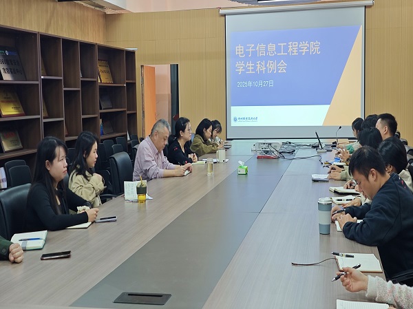 电子信息工程学院召开学生工作例会