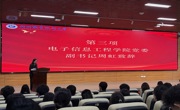 电子信息工程学院第二次学生代表大会顺利召开