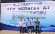 喜讯：我校学子在2017年全国职业院校技能大赛中荣获物联网技术应用赛项团体三等奖