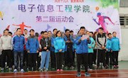 “共庆十九大，健身展风采”——电子信息工程学院第二届运动会圆满结束