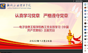 电子信息工程学院教工支部开展“认真学习党章、严格遵守党章”主题党日活动