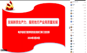电子信息工程学院教工第二党支部专题学习“发展新质生产力，服务地方产业高质量发展” 