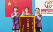 喜讯：我校女乒荣获第十七届柳州市高校爱乒杯联赛团体第六名