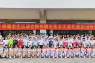 我校举行广西第十四届学生运动会柳州职业技术大学代表团出征仪式