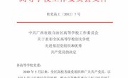 公共基础部党总支荣获全区高等学校创先争优先进基层党组织荣誉称号