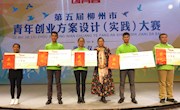 我院学子在第五届柳州市青年创业方案（实践）大赛决赛中再创佳绩