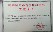 喜讯：我校教师在第四届广西青少年科学节中被评为先进个人