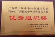 喜讯：我校喜获广西第十届中华经典诵读大赛“优秀组织奖”  