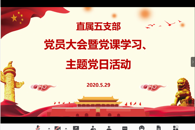 直属五支部召开党员大会暨党课学习、主题党日活动