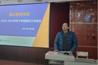 通识教育学院召开2020-2021学年下学期期初工作会议