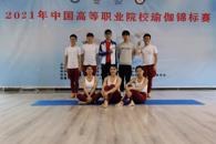 喜讯：我校学子在2021年中国高职院校瑜伽锦标赛中荣获佳绩