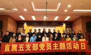 直属五支部开展“唱红歌、颂祖国、感党恩”主题党日活动