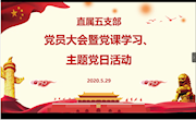 直属五支部召开党员大会暨党课学习、主题党日活动