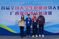 喜讯：我校学子在首届全国大学生职业规划大赛广西总决赛中获金奖