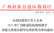 喜讯：我校教师在2023年广西职业院校教师教学技能大赛课堂教学比赛斩获2项一等奖