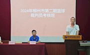 2024年柳州市第二期篮球裁判员培训班在我校成功举办