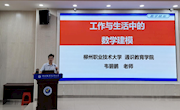 通识教育学院举办数学建模专题讲座