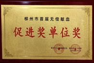 喜讯：我校荣获柳州市首届无偿献血促进奖“单位奖”