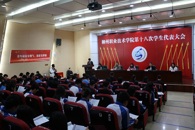 不忘初心担使命，继往开来正当时——我校第十八次学生代表大会顺利召开