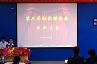 继往开来 开拓进取——我院召开第六届社团联合会任命大会