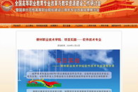 我院信息工程系软件技术专业入选国家示范性高职院校建设三周年专业人才培养模式改革成果展示案例