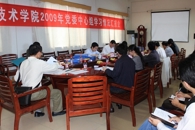 创新学习形式，激发学习活力，助推学院发展——我院召开2009年中心组学习情况汇报会

