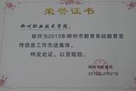 喜讯：我院获2013年柳州市教育系统教育宣传信息工作先进集体、学院新闻网站被评为“十佳网站”