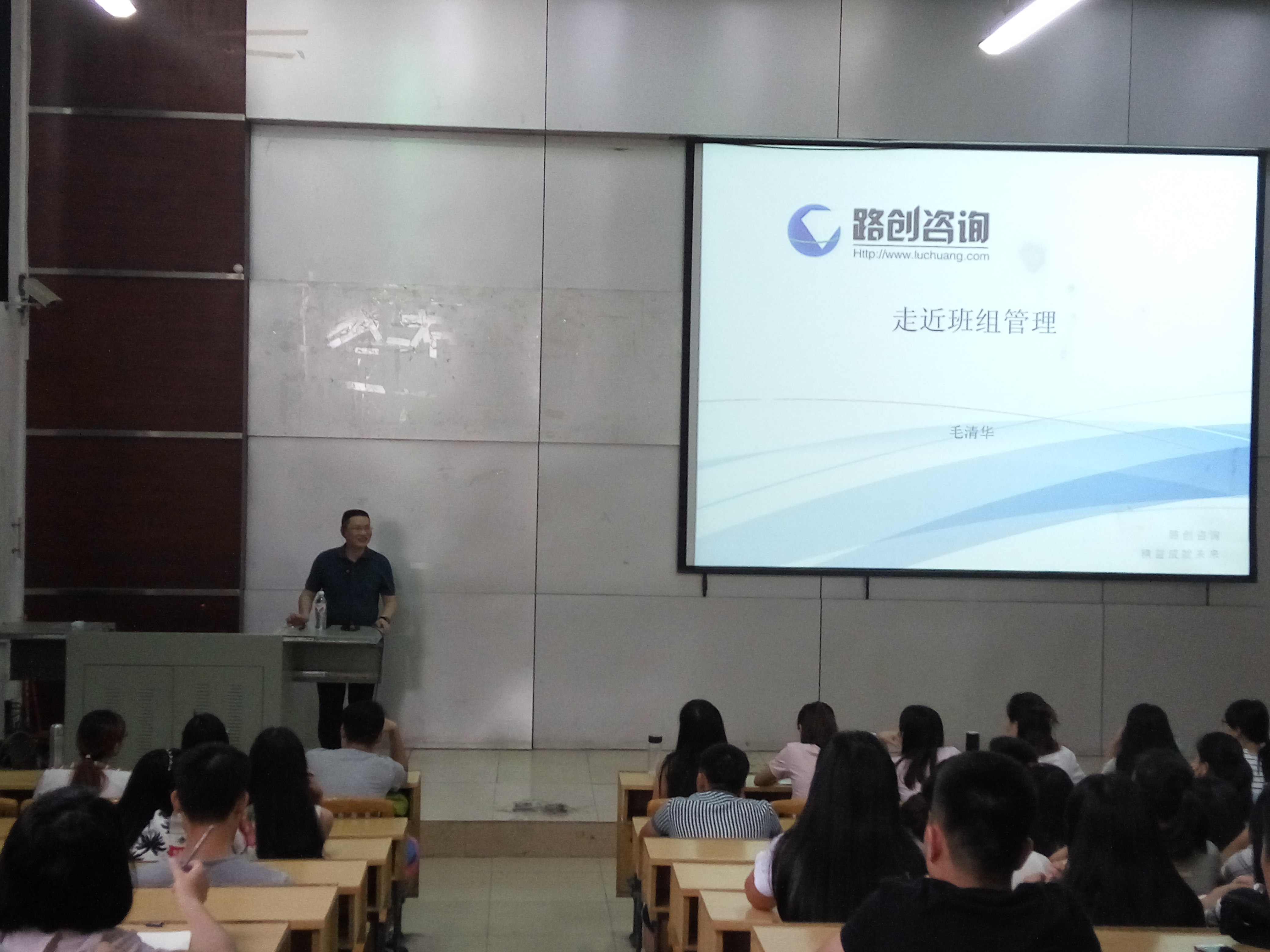 （通讯员 / 财经与物流管理系 缪亮）2016年6月7日下午，博闻楼110教室座无虚席，柳工路创制造科技有限公司毛清华总经理为2014级物流管理专业的同学做了题为《走近班组管理》专题讲座，2014级物流管理专业4个班的全体同学参加了讲座。