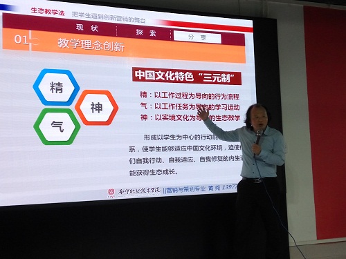 南职院黄尧教授做《创新营销的生态教学法》的汇报