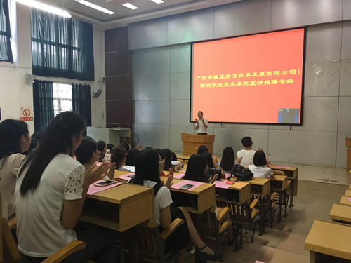 广州市康正经济技术发展有限公司宣讲招聘现场