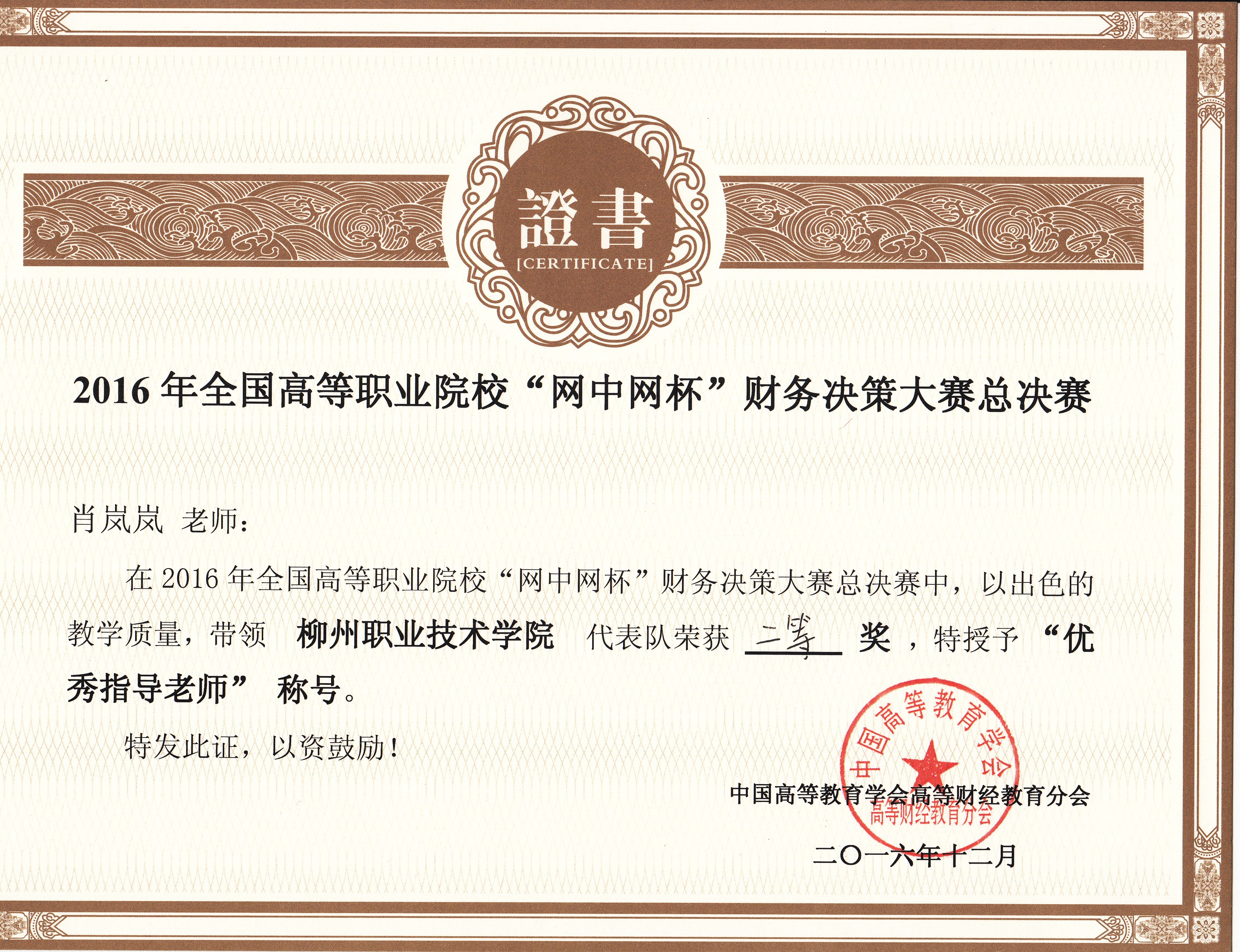 我校肖岚岚老师获优秀指导老师奖