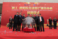 国内首个校企共建工程机械客户体验中心--柳工-柳职院全球客户体验中心启用