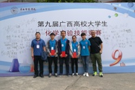 【献礼十九大】我校环食学子在第九届广西高校大学生化学实验技能竞赛中斩获佳绩
