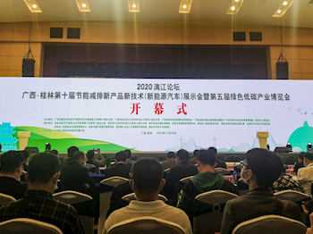 我校应邀出席 “2020漓江论坛广西?桂林第十届节能减排新产品新技术（新能源汽车）展示会暨第五届绿色低碳产业博览会”活动并在经验交流会中分享节能减排经验
