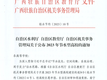 喜讯：我校社湾校区获得自治区节水型高校