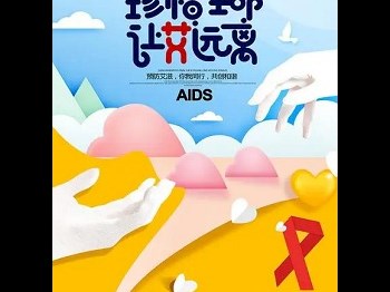 2024年防艾宣传片