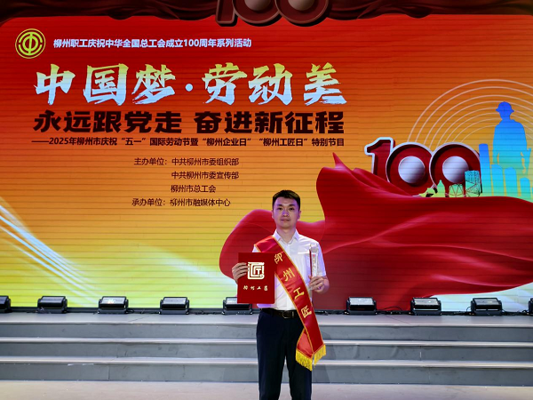 我校教师李东恒荣获“柳州工匠”荣誉称号