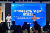 我校举办首届“桥语杯”中印尼学生脱口秀大赛