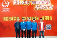 喜讯：我校承办“2018年广西职业院校技能大赛”4个赛项均获全区第一名并晋级国赛资格