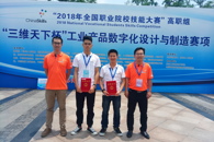 喜讯： 我校学子喜获2018年全国职业院校技能大赛高职组“工业数字化产品设计与制造”赛项团体三等奖