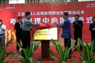 我校举行“工业机器人应用编程职业技能等级证书考核管理中心”揭牌仪式