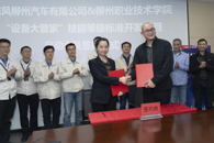 东风柳汽-柳州职业技术学院“设备大管家”技能等级标准开发项目签约仪式及启动会成功举行