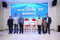 我校圆满举办“一钻五金”工作坊暨“匠师”课栈揭牌仪式活动