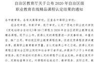 喜讯：我校两门课程获认定为自治区级职业教育在线精品课程